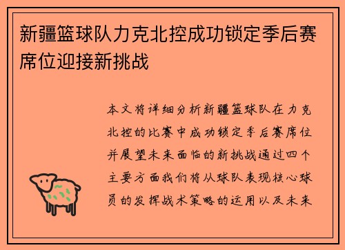 新疆篮球队力克北控成功锁定季后赛席位迎接新挑战