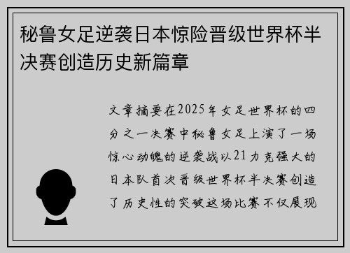 秘鲁女足逆袭日本惊险晋级世界杯半决赛创造历史新篇章