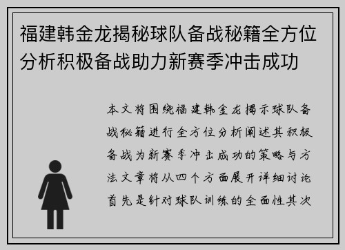 福建韩金龙揭秘球队备战秘籍全方位分析积极备战助力新赛季冲击成功
