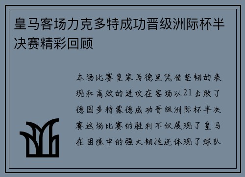 皇马客场力克多特成功晋级洲际杯半决赛精彩回顾