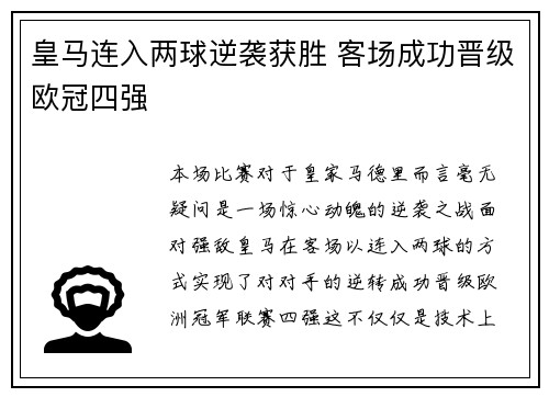 皇马连入两球逆袭获胜 客场成功晋级欧冠四强