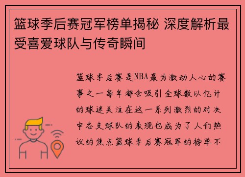 篮球季后赛冠军榜单揭秘 深度解析最受喜爱球队与传奇瞬间