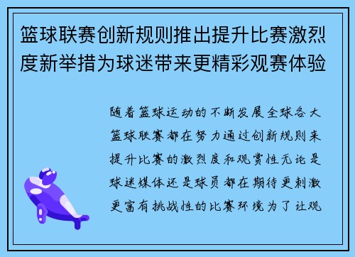 篮球联赛创新规则推出提升比赛激烈度新举措为球迷带来更精彩观赛体验