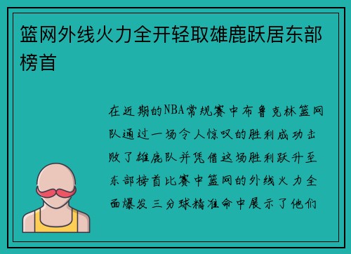 篮网外线火力全开轻取雄鹿跃居东部榜首