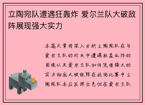 立陶宛队遭遇狂轰炸 爱尔兰队大破敌阵展现强大实力