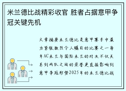 米兰德比战精彩收官 胜者占据意甲争冠关键先机