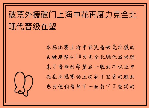 破荒外援破门上海申花再度力克全北现代晋级在望