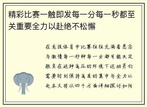 精彩比赛一触即发每一分每一秒都至关重要全力以赴绝不松懈