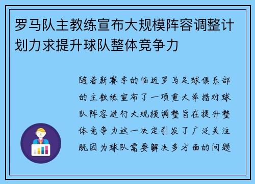 罗马队主教练宣布大规模阵容调整计划力求提升球队整体竞争力
