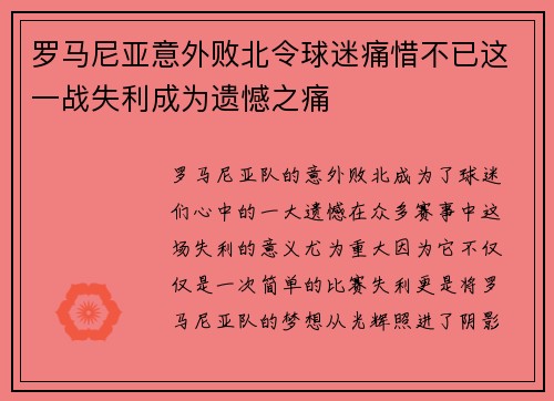 罗马尼亚意外败北令球迷痛惜不已这一战失利成为遗憾之痛