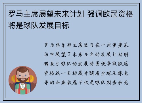 罗马主席展望未来计划 强调欧冠资格将是球队发展目标