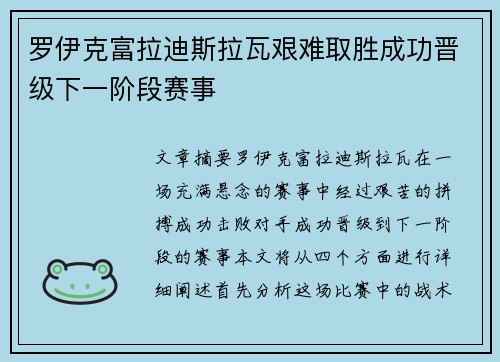 罗伊克富拉迪斯拉瓦艰难取胜成功晋级下一阶段赛事