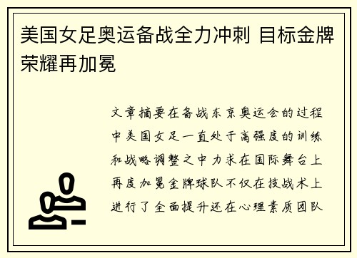 美国女足奥运备战全力冲刺 目标金牌荣耀再加冕