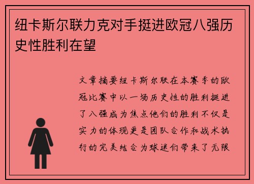 纽卡斯尔联力克对手挺进欧冠八强历史性胜利在望