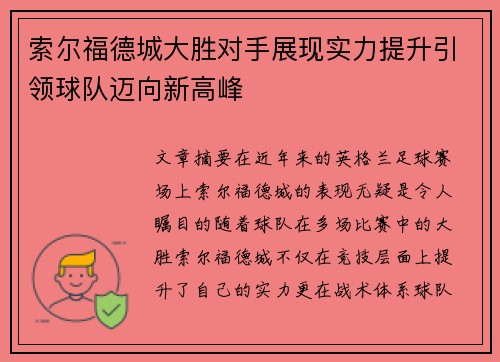 索尔福德城大胜对手展现实力提升引领球队迈向新高峰