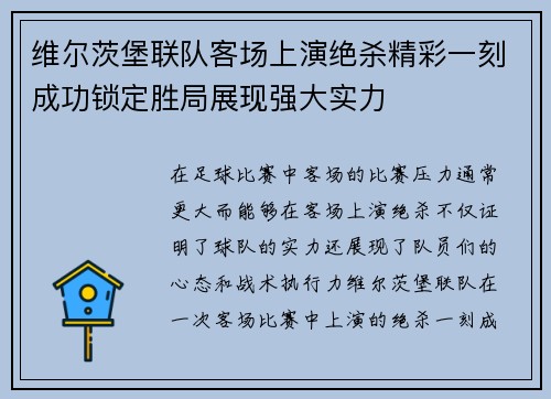 维尔茨堡联队客场上演绝杀精彩一刻成功锁定胜局展现强大实力