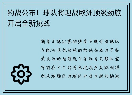 约战公布！球队将迎战欧洲顶级劲旅开启全新挑战