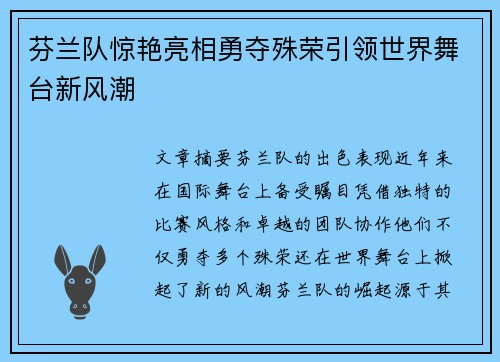 芬兰队惊艳亮相勇夺殊荣引领世界舞台新风潮