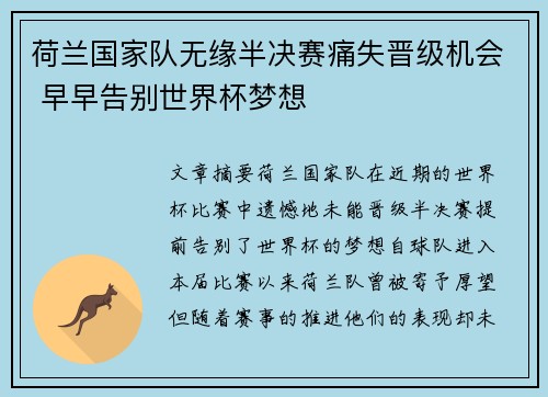 荷兰国家队无缘半决赛痛失晋级机会 早早告别世界杯梦想