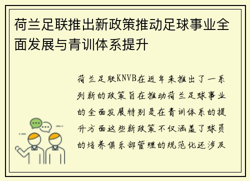 荷兰足联推出新政策推动足球事业全面发展与青训体系提升
