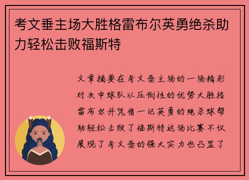 考文垂主场大胜格雷布尔英勇绝杀助力轻松击败福斯特