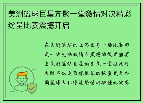 美洲篮球巨星齐聚一堂激情对决精彩纷呈比赛震撼开启