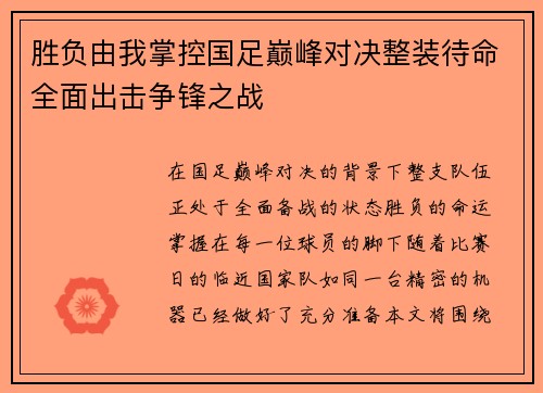 胜负由我掌控国足巅峰对决整装待命全面出击争锋之战