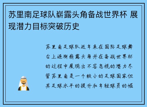 苏里南足球队崭露头角备战世界杯 展现潜力目标突破历史