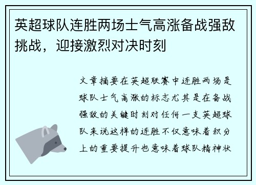 英超球队连胜两场士气高涨备战强敌挑战，迎接激烈对决时刻