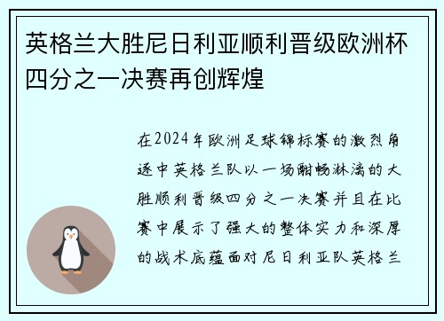 英格兰大胜尼日利亚顺利晋级欧洲杯四分之一决赛再创辉煌