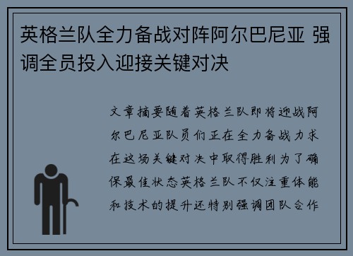 英格兰队全力备战对阵阿尔巴尼亚 强调全员投入迎接关键对决