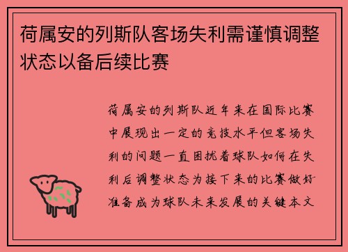 荷属安的列斯队客场失利需谨慎调整状态以备后续比赛