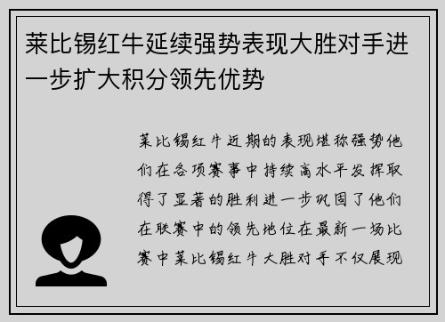 莱比锡红牛延续强势表现大胜对手进一步扩大积分领先优势