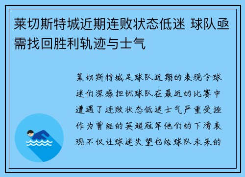 莱切斯特城近期连败状态低迷 球队亟需找回胜利轨迹与士气