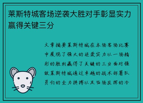 莱斯特城客场逆袭大胜对手彰显实力赢得关键三分