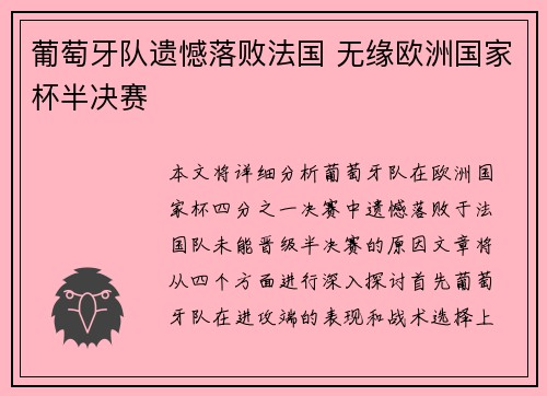 葡萄牙队遗憾落败法国 无缘欧洲国家杯半决赛