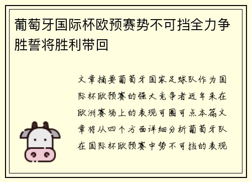 葡萄牙国际杯欧预赛势不可挡全力争胜誓将胜利带回