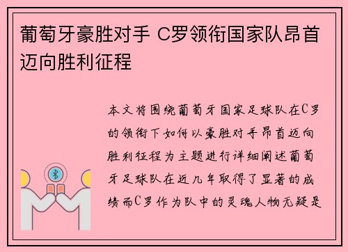 葡萄牙豪胜对手 C罗领衔国家队昂首迈向胜利征程