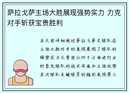 萨拉戈萨主场大胜展现强势实力 力克对手斩获宝贵胜利