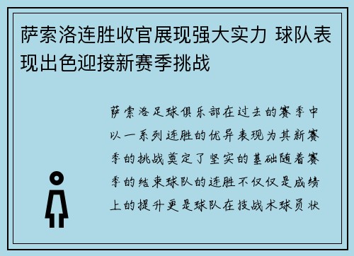 萨索洛连胜收官展现强大实力 球队表现出色迎接新赛季挑战