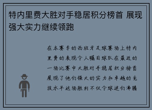 特内里费大胜对手稳居积分榜首 展现强大实力继续领跑