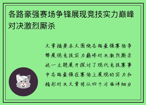 各路豪强赛场争锋展现竞技实力巅峰对决激烈厮杀