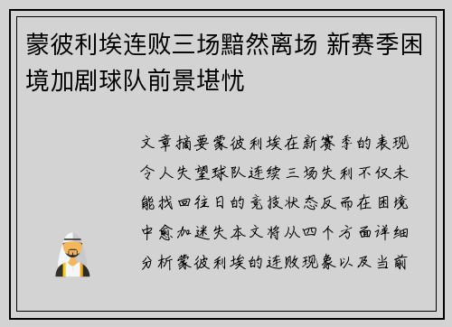 蒙彼利埃连败三场黯然离场 新赛季困境加剧球队前景堪忧