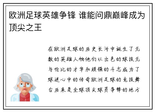 欧洲足球英雄争锋 谁能问鼎巅峰成为顶尖之王