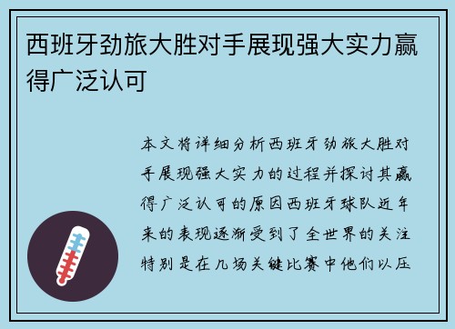 西班牙劲旅大胜对手展现强大实力赢得广泛认可