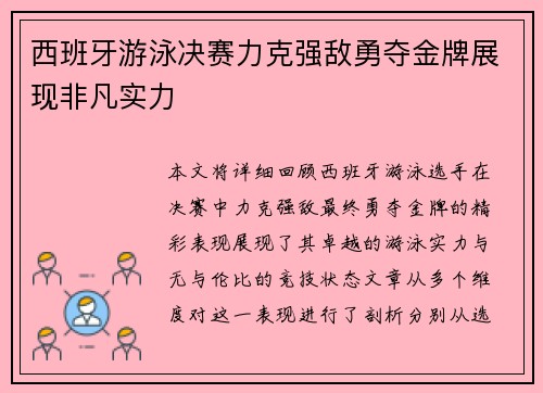 西班牙游泳决赛力克强敌勇夺金牌展现非凡实力