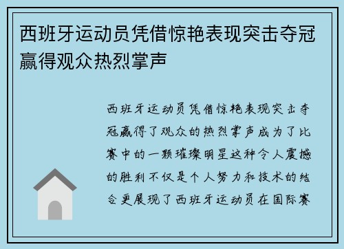 西班牙运动员凭借惊艳表现突击夺冠赢得观众热烈掌声