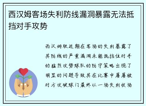 西汉姆客场失利防线漏洞暴露无法抵挡对手攻势