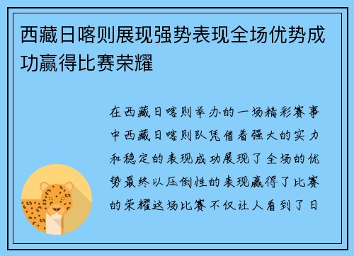 西藏日喀则展现强势表现全场优势成功赢得比赛荣耀