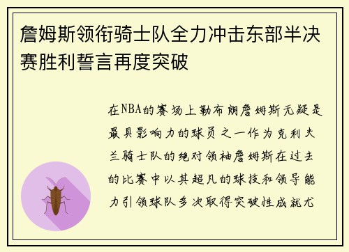 詹姆斯领衔骑士队全力冲击东部半决赛胜利誓言再度突破